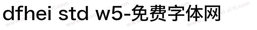 dfhei std w5字体转换